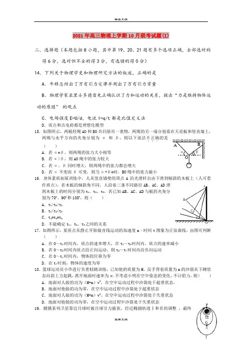 2021年高三物理上学期10月联考试题(I)