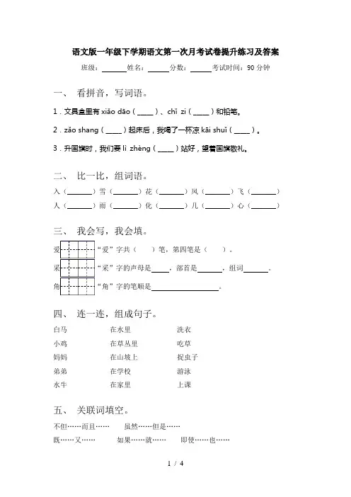语文版一年级下学期语文第一次月考试卷提升练习及答案
