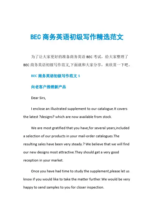 BEC商务英语初级写作精选范文