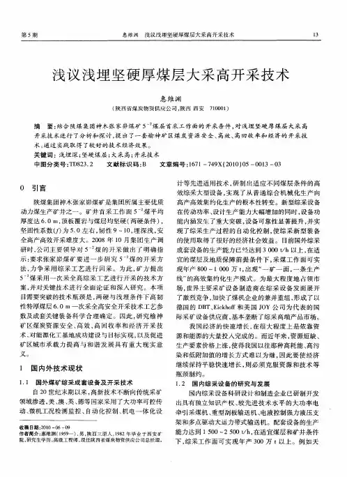 浅议浅埋坚硬厚煤层大采高开采技术