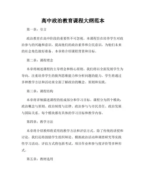 高中政治教育课程大纲范本