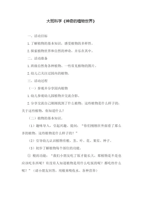 大班科学《神奇的植物世界》