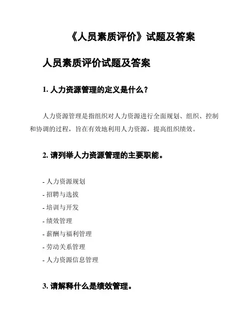 《人员素质评价》试题及答案