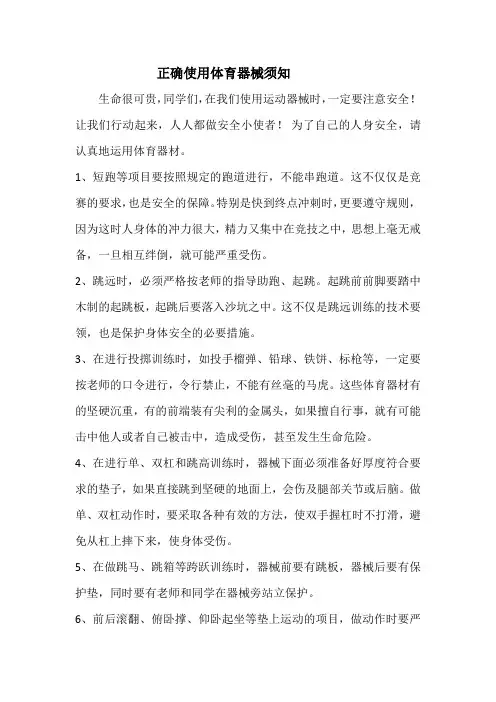 正确使用体育器械须知