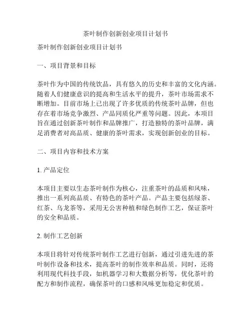茶叶制作创新创业项目计划书