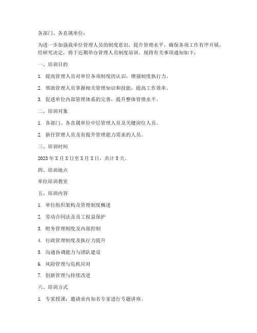 管理人员制度培训的通知