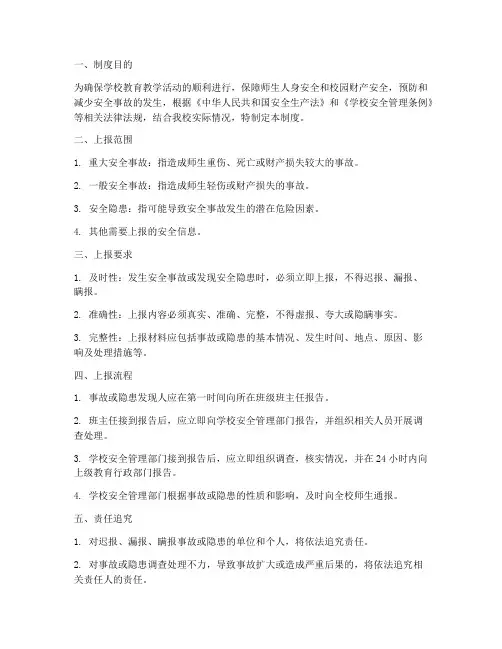 学校安全情况上报制度