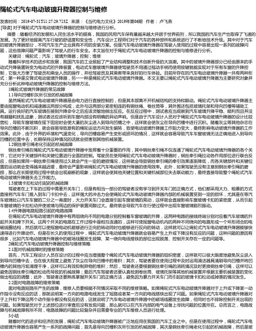 绳轮式汽车电动玻璃升降器控制与维修