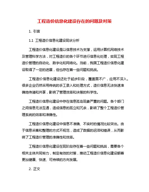工程造价信息化建设存在的问题及对策