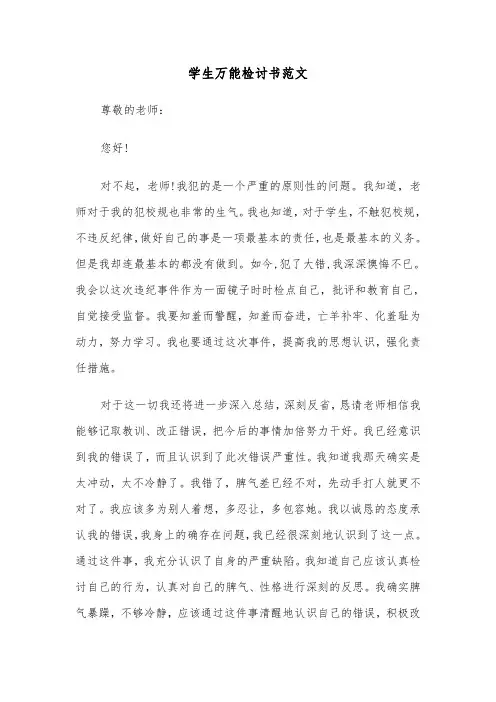 学生万能检讨书范文（4篇）
