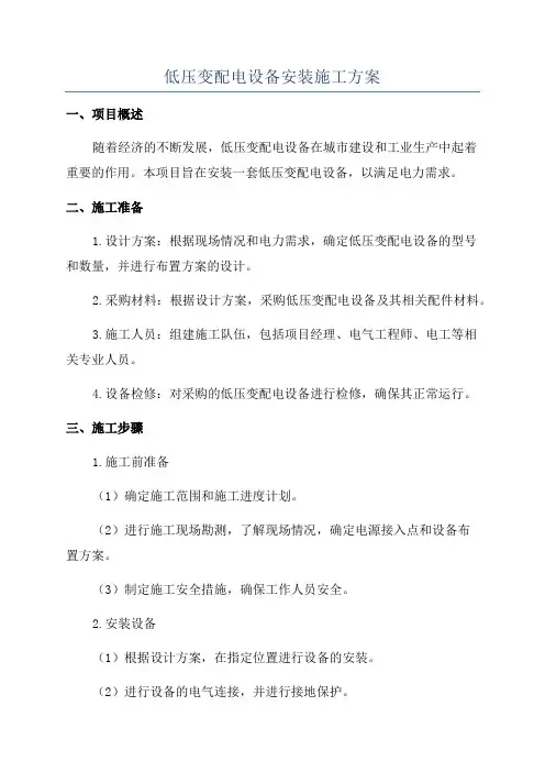 低压变配电设备安装施工方案