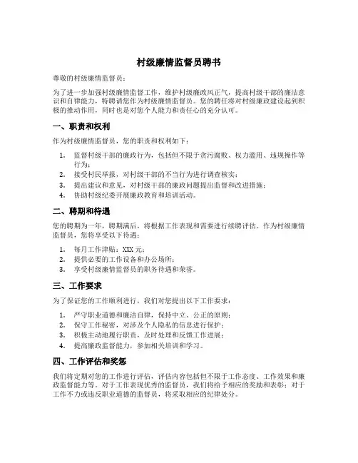村级廉情监督员聘书模板