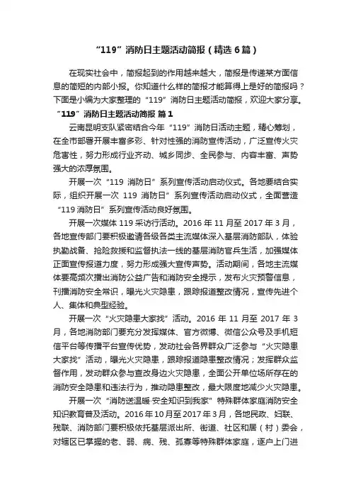“119”消防日主题活动简报（精选6篇）