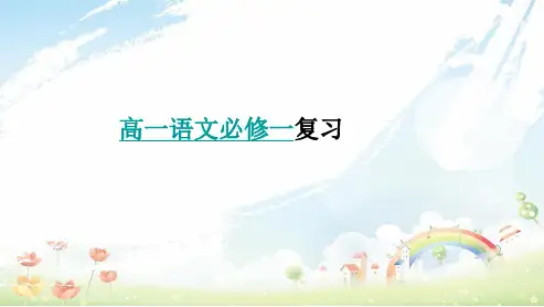 高中语文人教版必修一重点知识梳理ppt课件