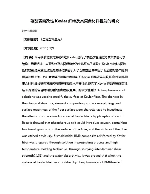 磷酸表面改性Kevlar纤维及其复合材料性能的研究
