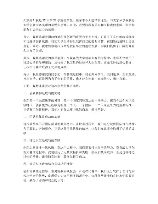 大学创新大赛获奖感言