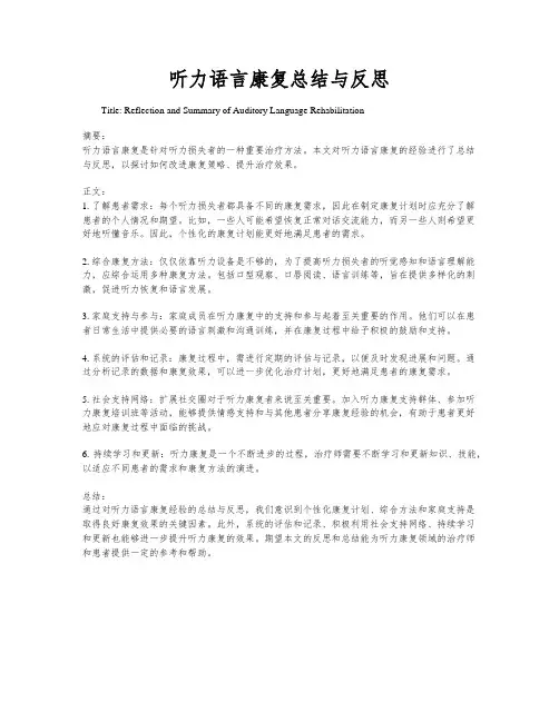 听力语言康复总结与反思