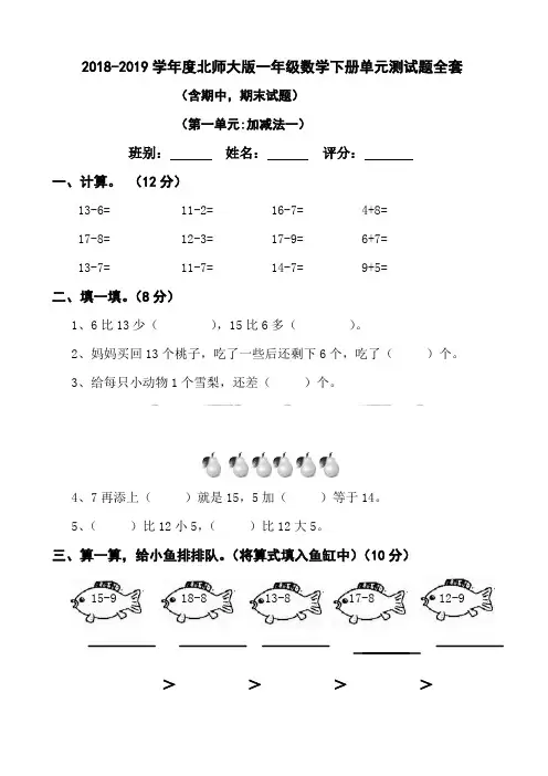 2018-2019学年度最新北师大版一年级数学下册单元测试题全套119