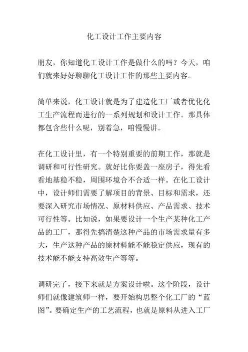 化工设计工作主要内容
