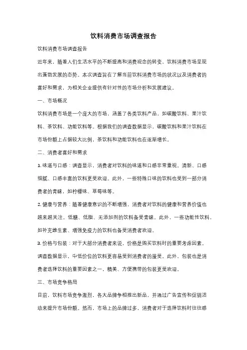 饮料消费市场调查报告