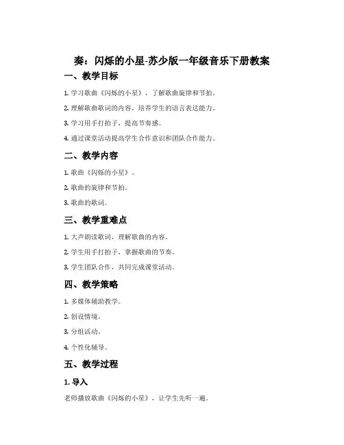 奏：闪烁的小星-苏少版一年级音乐下册教案