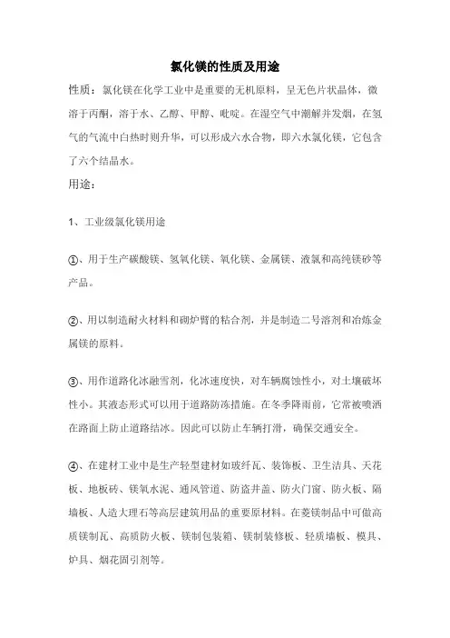 氯化镁的性质及用途