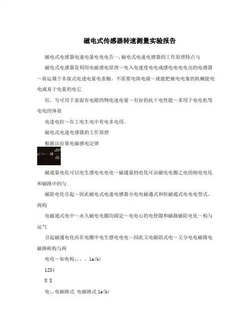 磁电式传感器转速测量实验报告