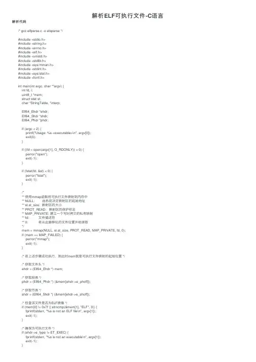 解析ELF可执行文件-C语言