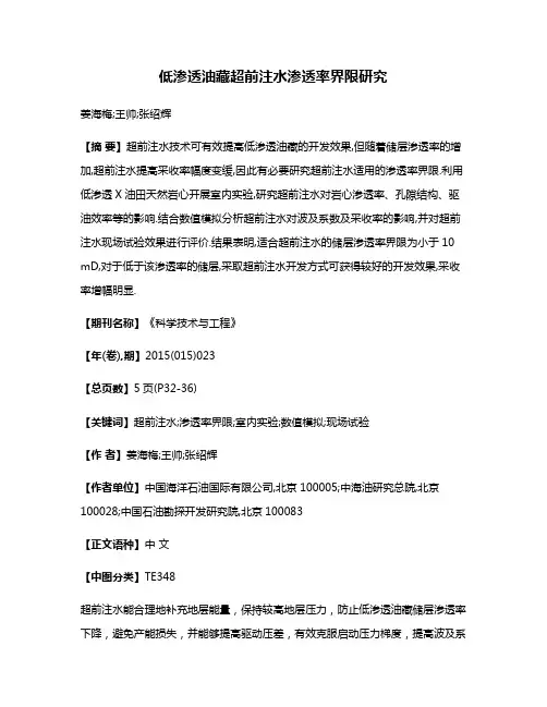 低渗透油藏超前注水渗透率界限研究