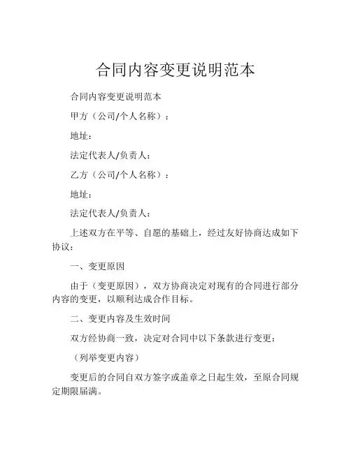 合同内容变更说明范本