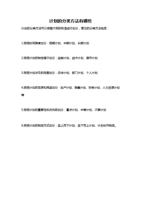 计划的分类方法有哪些