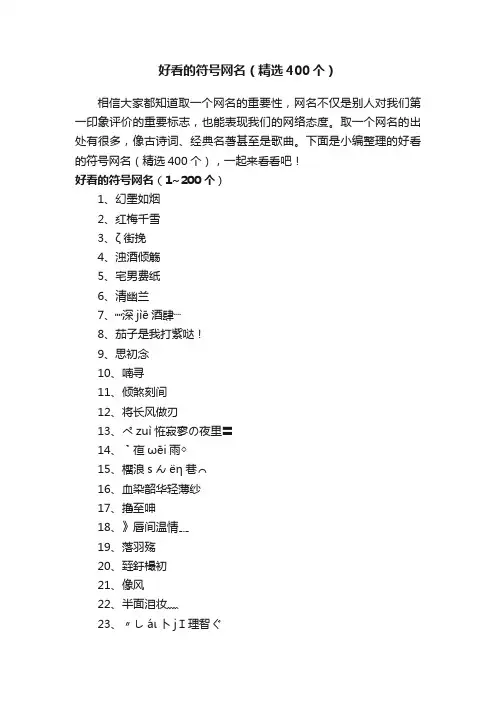 好看的符号网名（精选400个）