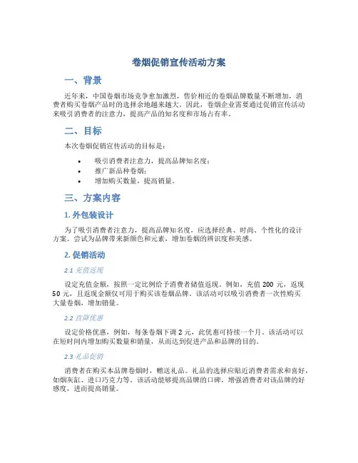 卷烟促销宣传活动方案
