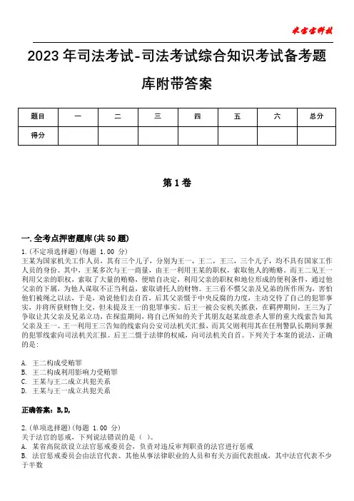2023年司法考试-司法考试综合知识考试备考题库附附答案