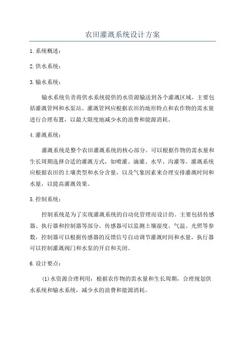 农田灌溉系统设计方案