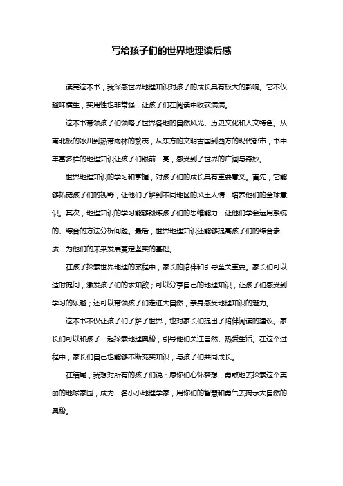 写给孩子们的世界地理读后感