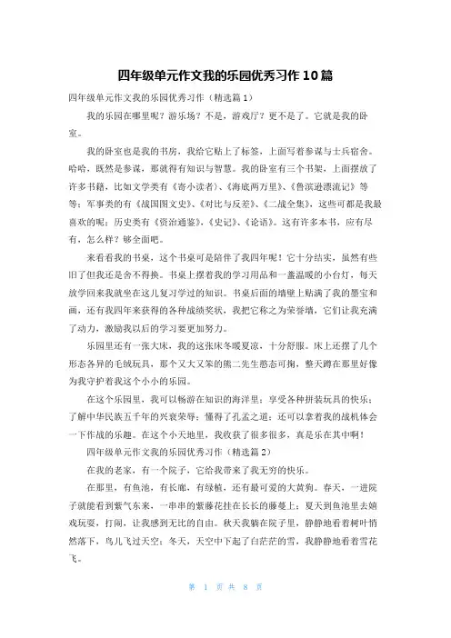 四年级单元作文我的乐园优秀习作10篇