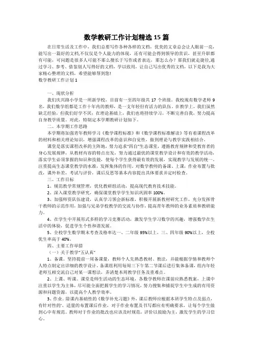 数学教研工作计划精选15篇
