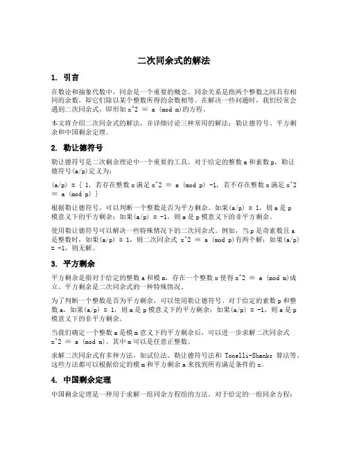 二次同余式的解法