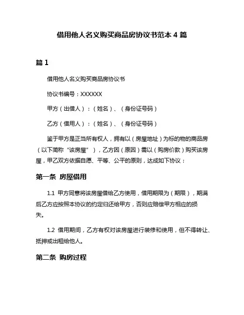 借用他人名义购买商品房协议书范本4篇