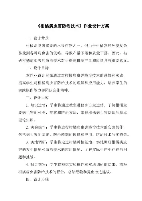 《柑橘病虫害防治技术作业设计方案-植物保护技术》