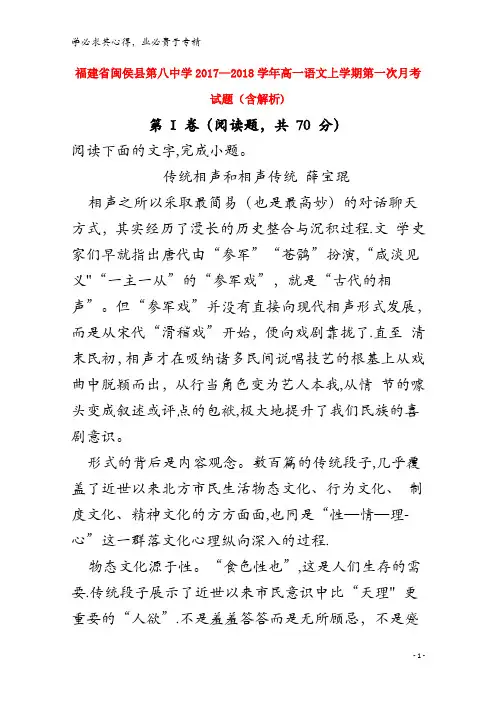 闽侯县第八中学2017-2018学年高一语文上学期第一次月考试题(含解析)