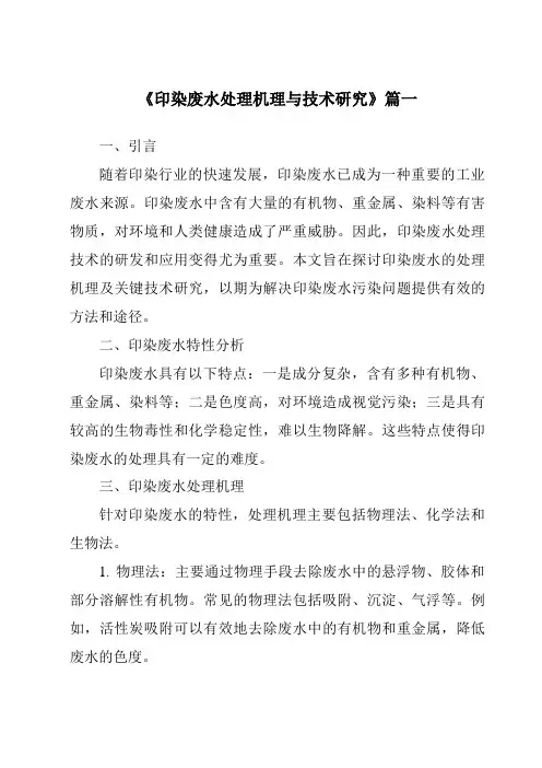 《2024年印染废水处理机理与技术研究》范文