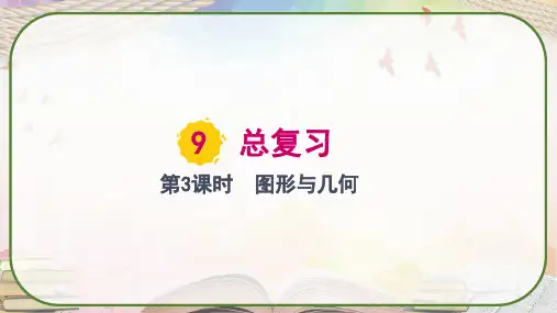 人教版二年级数学上册《总复习--图形与几何》课件