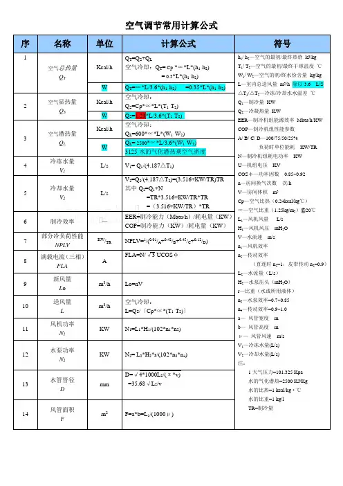 空气调节常用计算公式