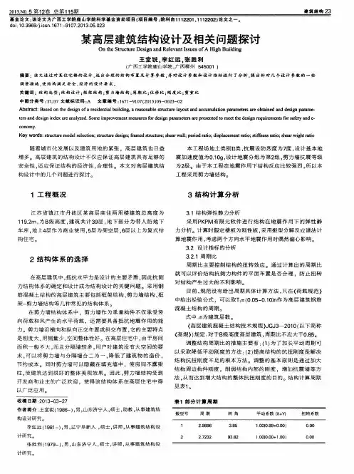 某高层建筑结构设计及相关问题探讨