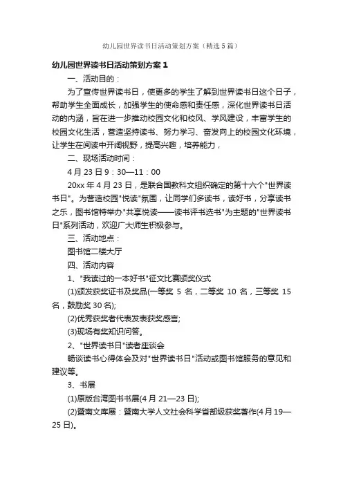 幼儿园世界读书日活动策划方案（精选5篇）