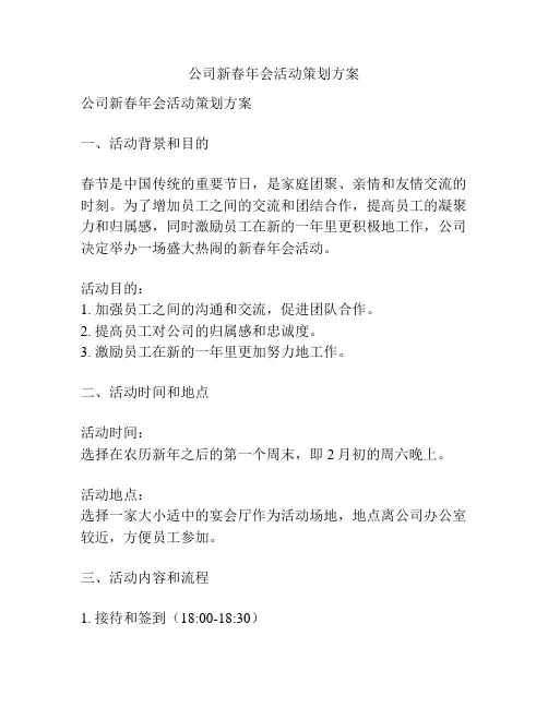 公司新春年会活动策划方案