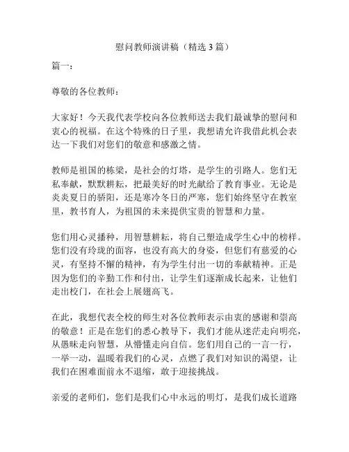 慰问教师演讲稿(精选3篇)