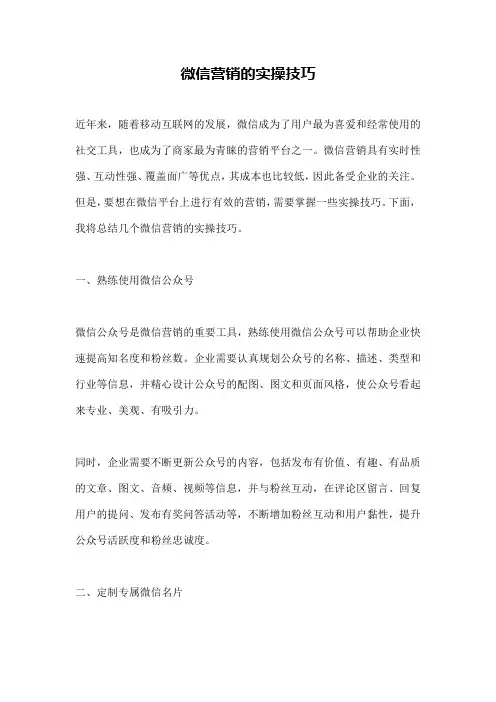 微信营销的实操技巧